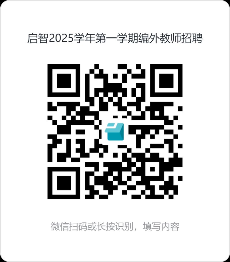 上海闵行区启智学校2025学年第一学期编外教师招聘
