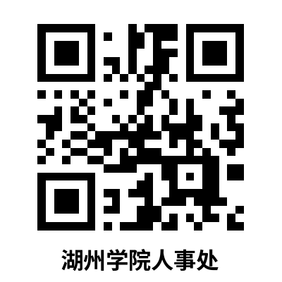 2026年浙江湖州学院高层次人才(教师)引进16人公告