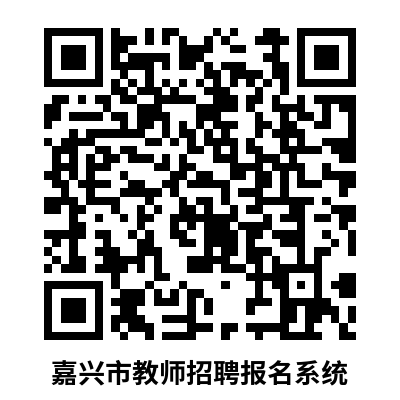 2026年浙江嘉兴市教育局直属部分学校公开招聘优秀教师9人公告(第三轮)